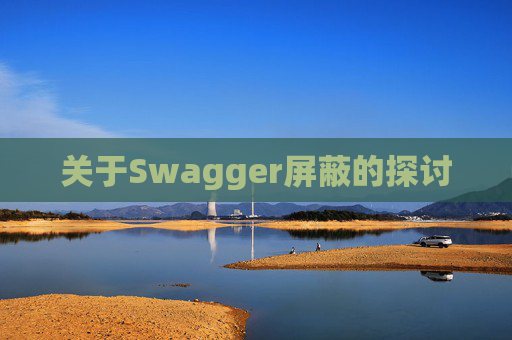 关于Swagger屏蔽的探讨